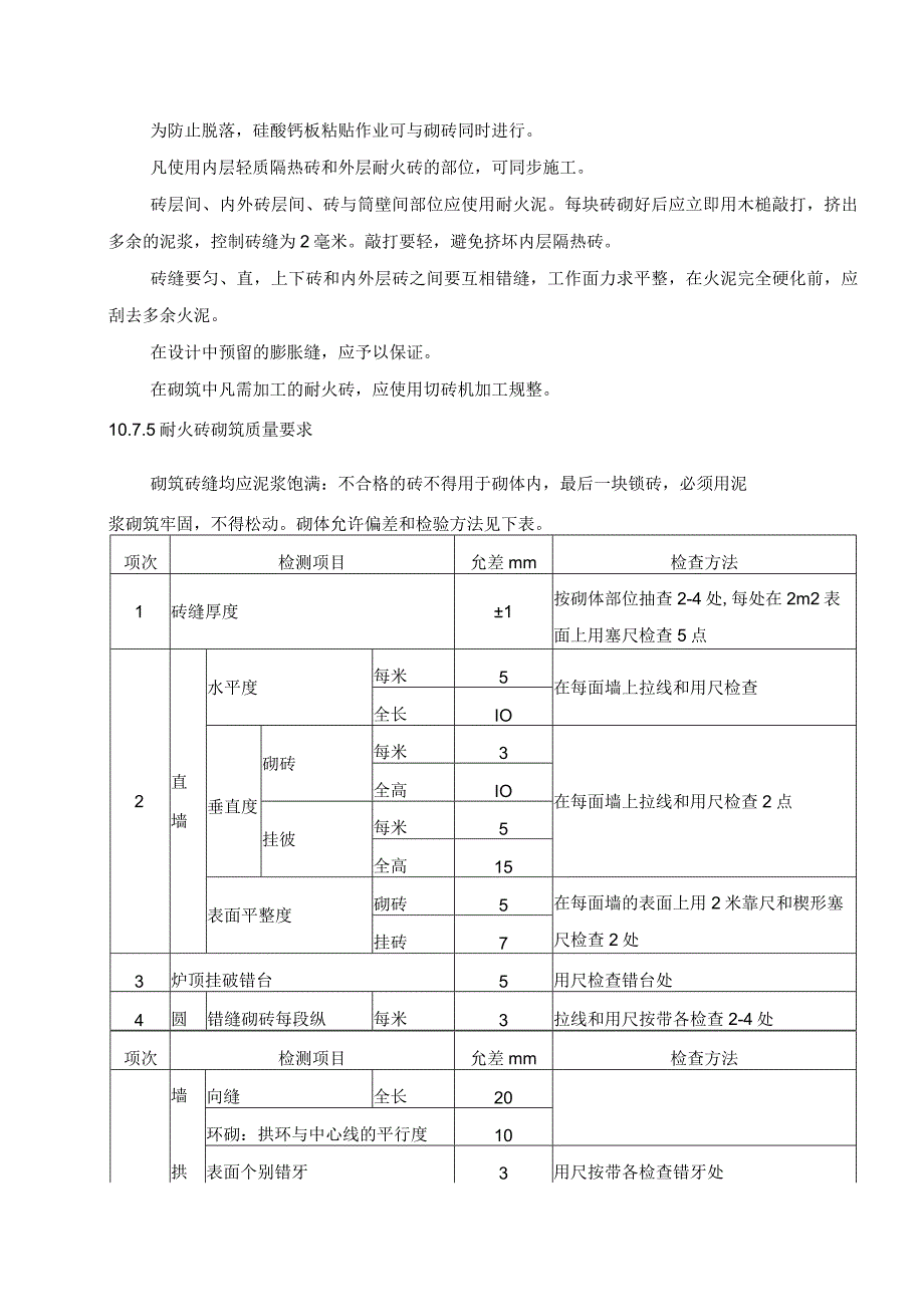 水泥厂窑尾预热器砌筑施工方案.docx_第2页