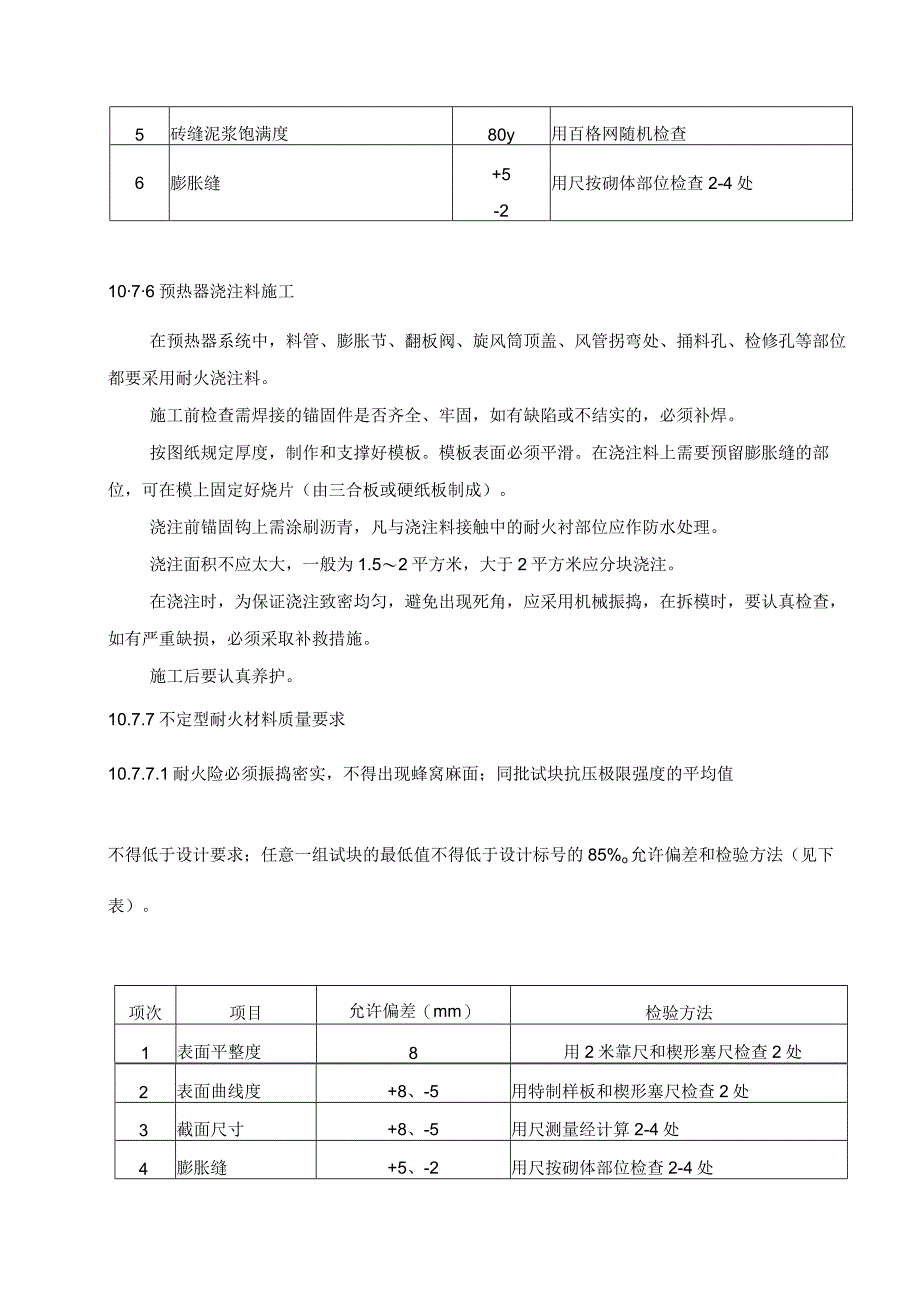 水泥厂窑尾预热器砌筑施工方案.docx_第3页