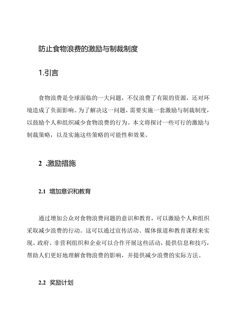 防止食物浪费的激励与制裁制度.docx_第1页