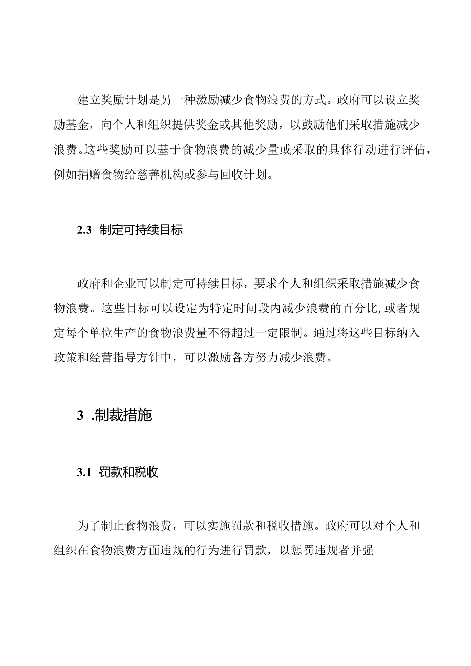 防止食物浪费的激励与制裁制度.docx_第2页