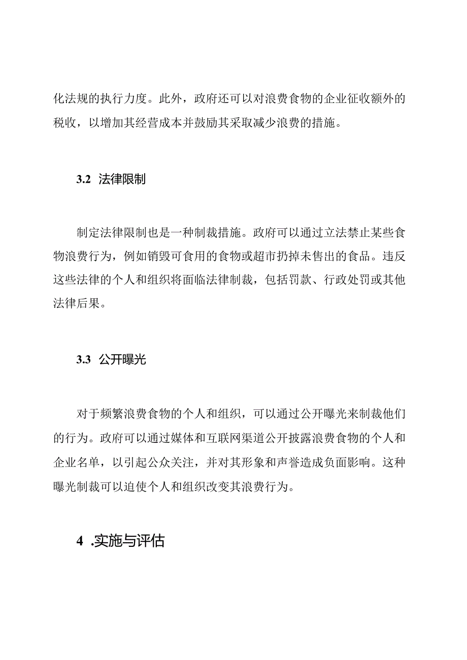 防止食物浪费的激励与制裁制度.docx_第3页