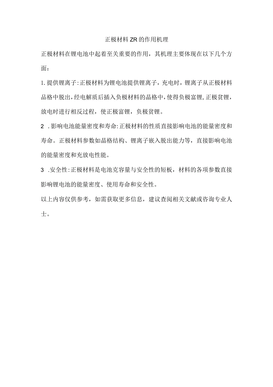 正极材料zr的作用机理.docx_第1页