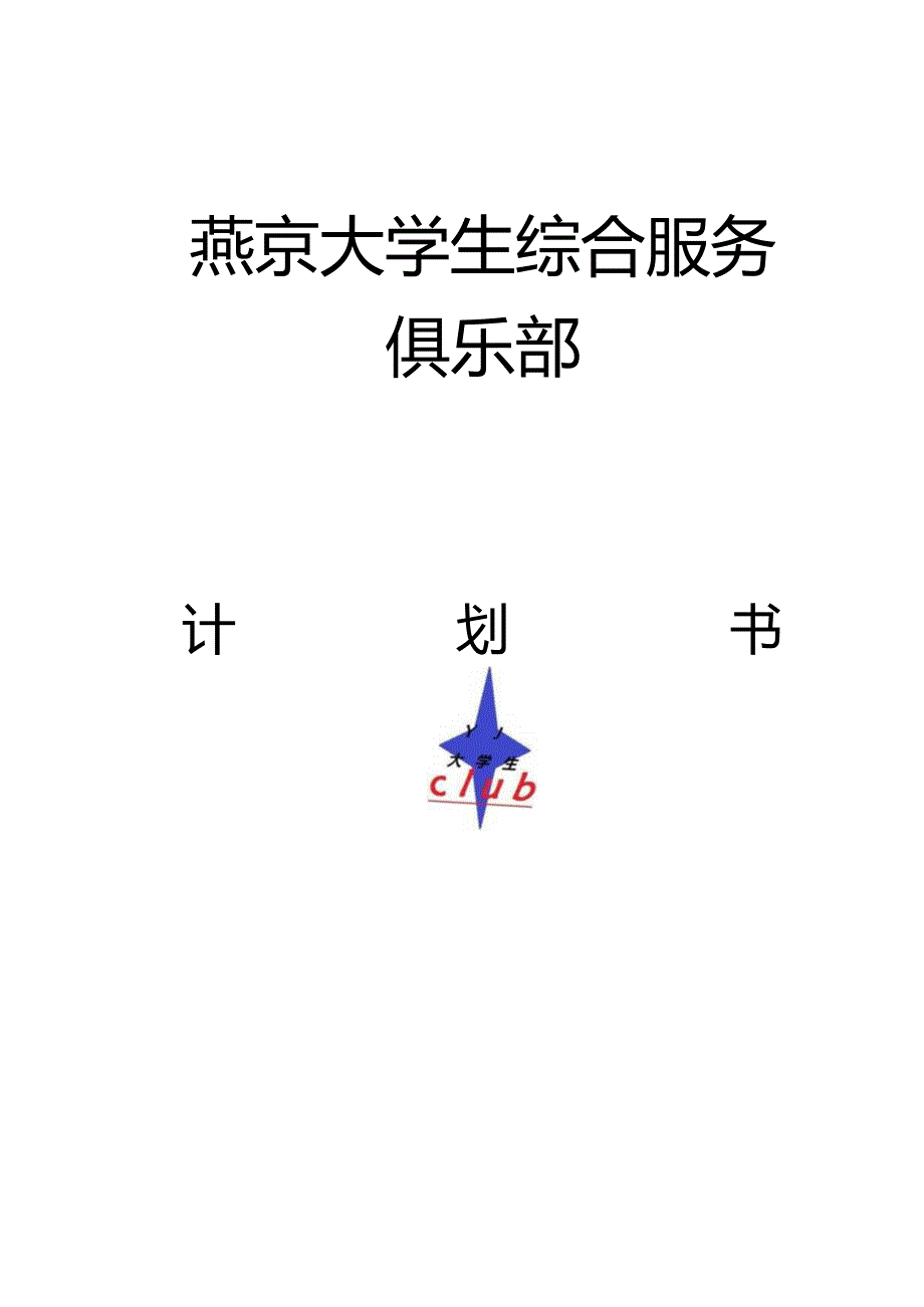 某大学生综合服务俱乐部创业计划书.docx_第1页