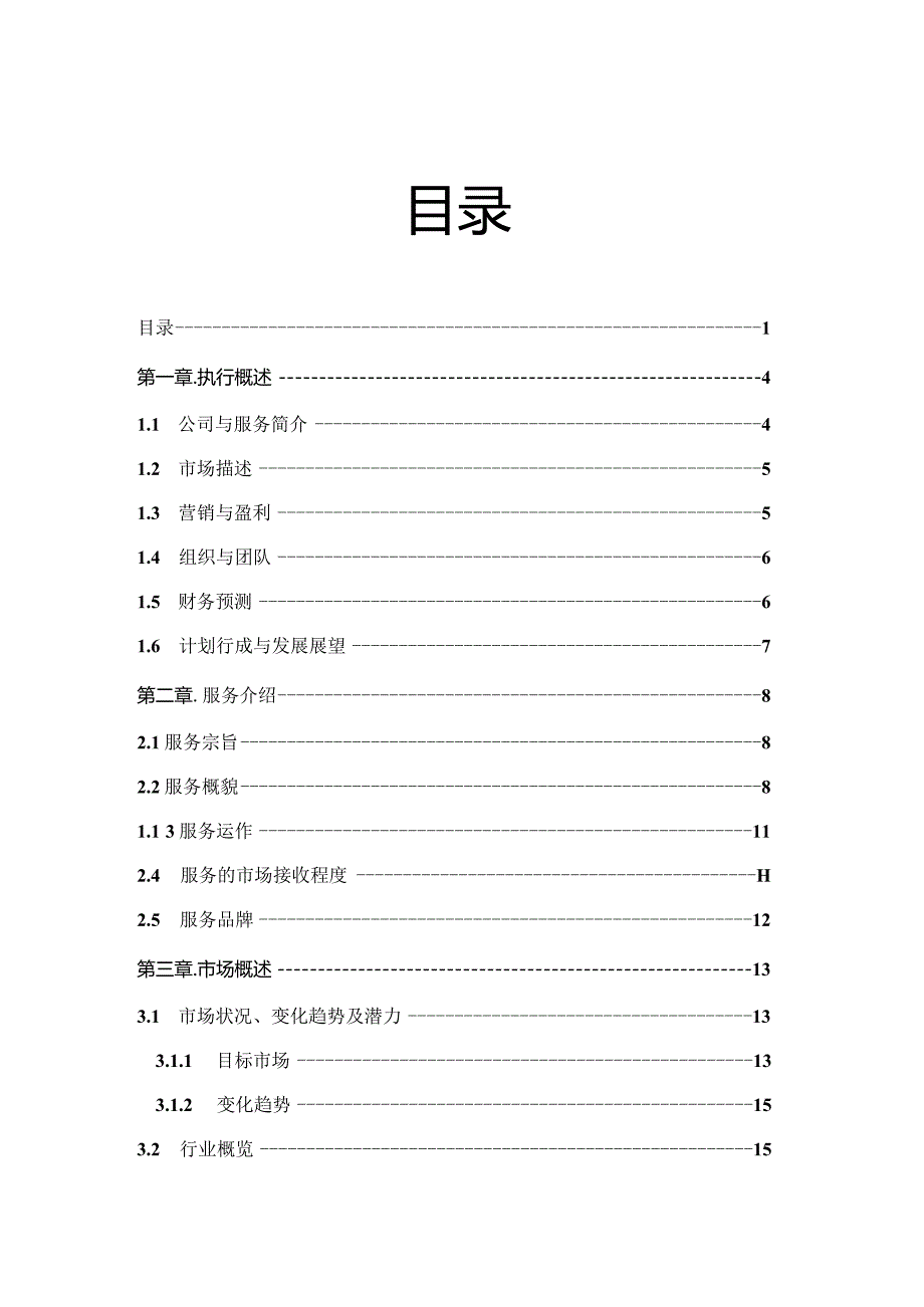 某大学生综合服务俱乐部创业计划书.docx_第3页