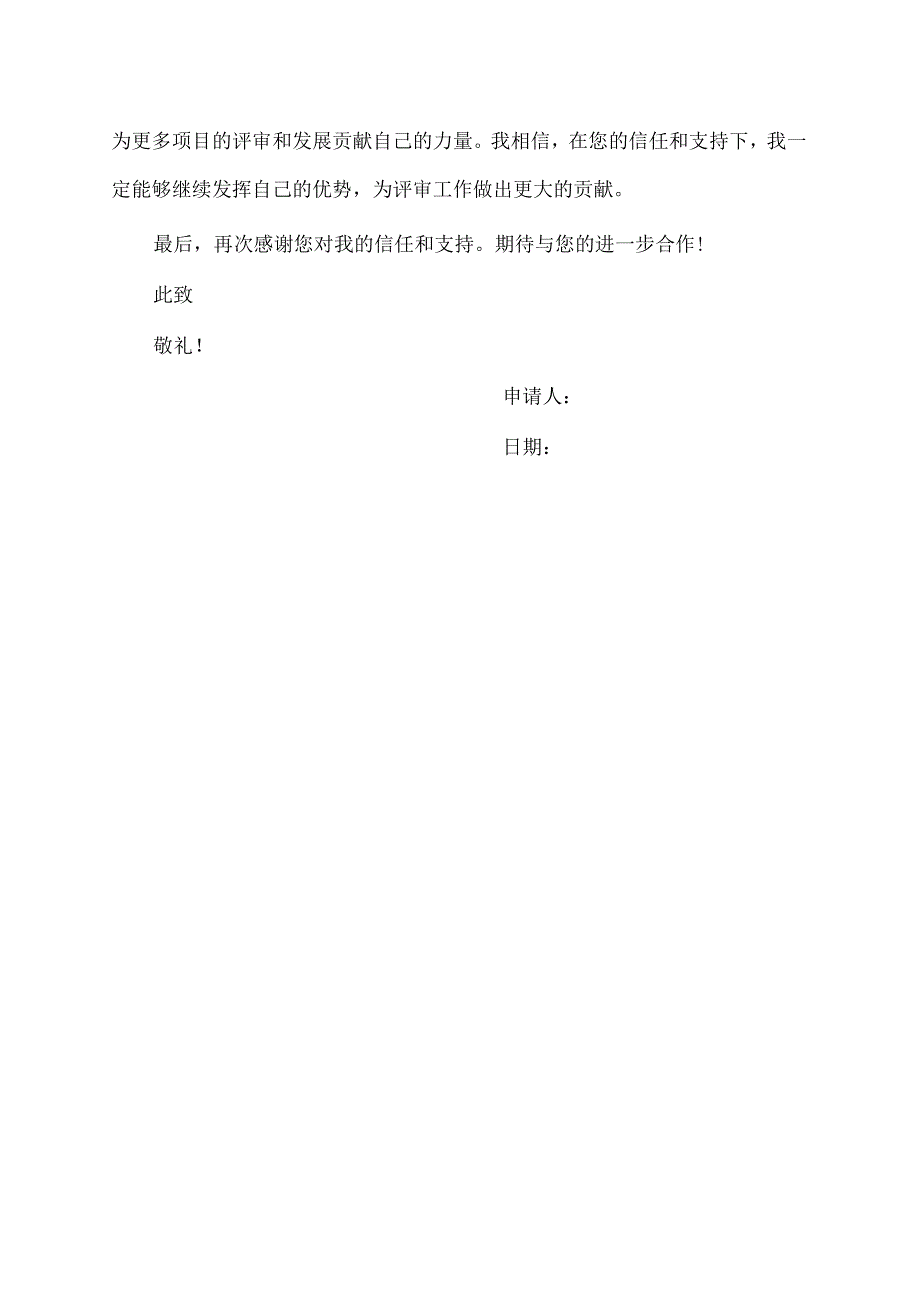 评审专家续聘申请书.docx_第2页