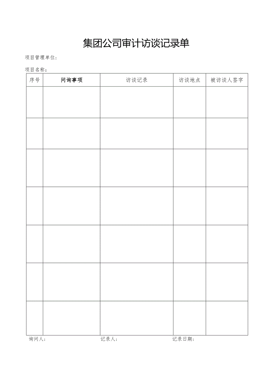 集团公司审计访谈记录单.docx_第1页