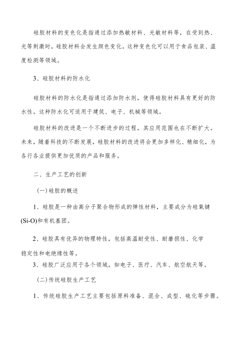 硅胶技术进展与创新分析报告.docx_第3页