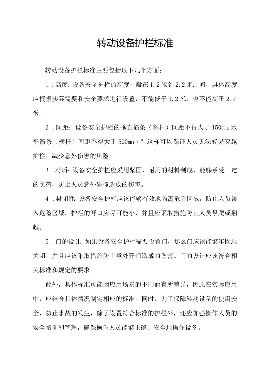 转动设备护栏标准.docx_第1页