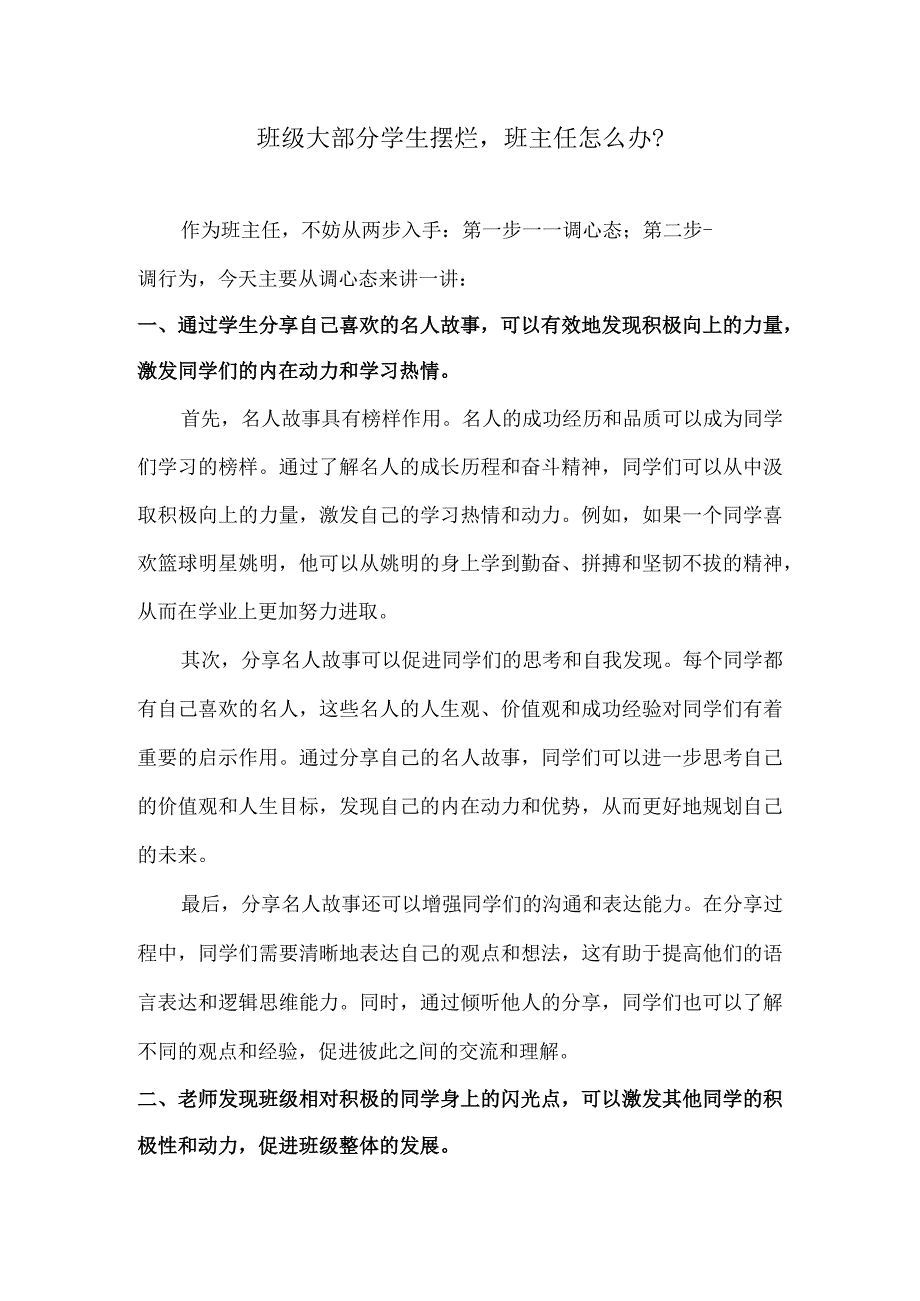 班级大部分学生摆烂班主任怎么办？.docx_第1页