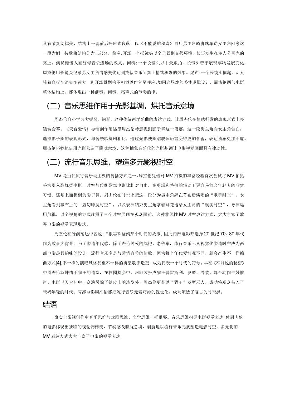 音乐思维对周杰伦电影视觉创作的影响.docx_第2页