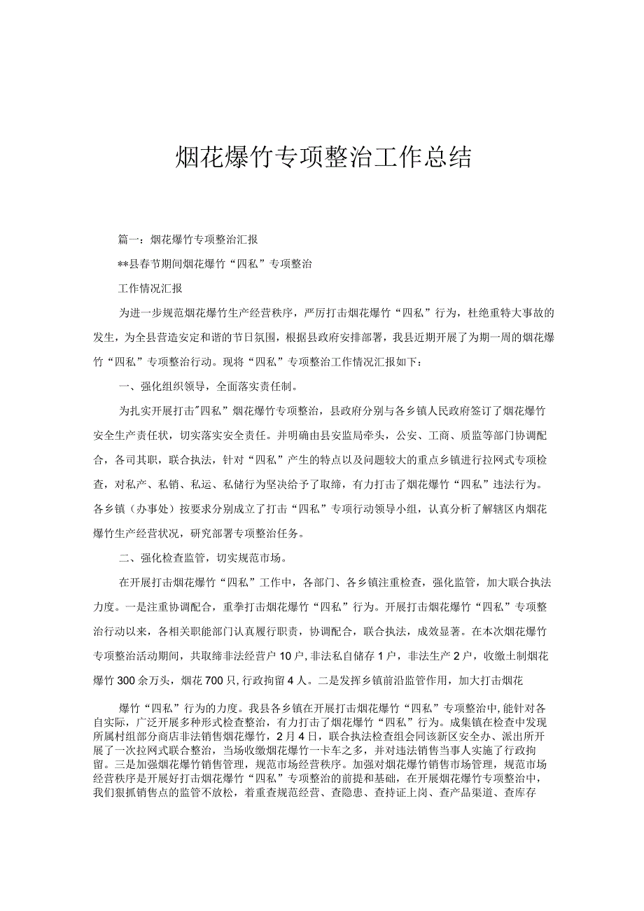 烟花爆竹专项整治工作总结.docx_第1页