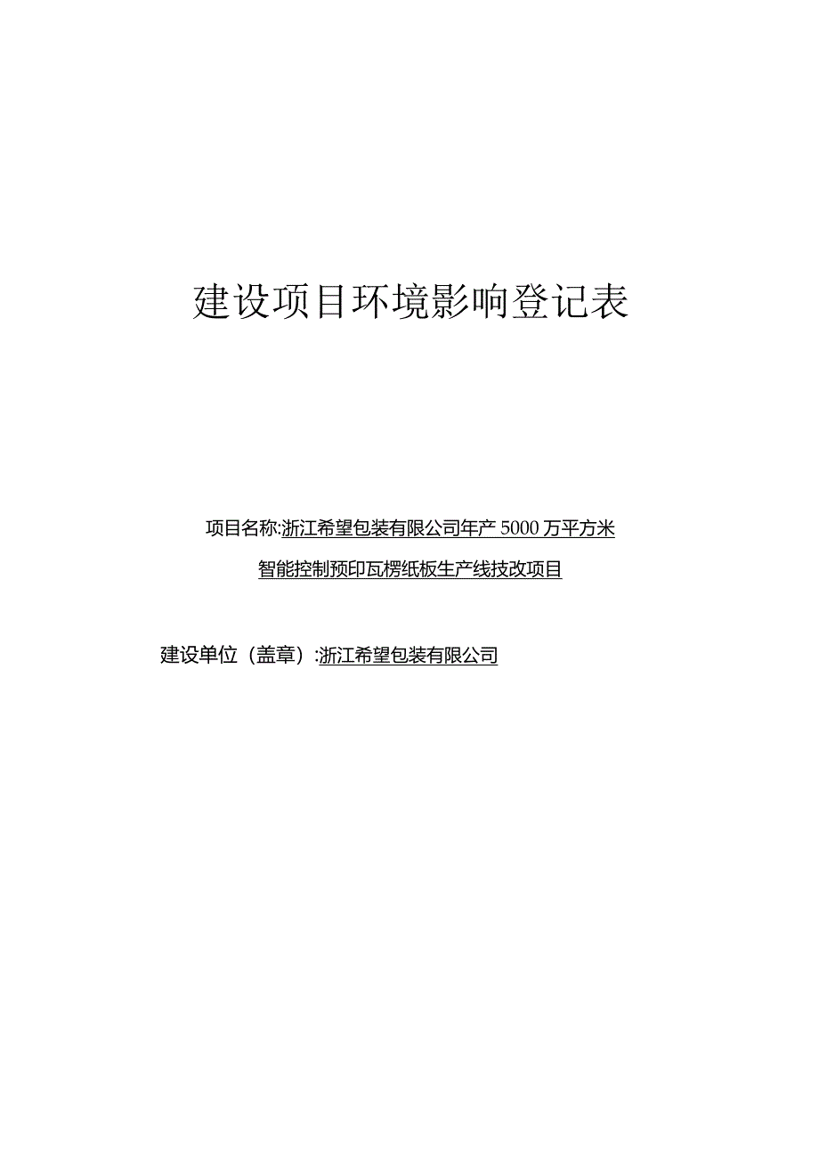 浙江希望包装有限公司年产5000万平方米智能控制预印瓦楞纸板生产线技改项目环评表环评报告.docx_第1页