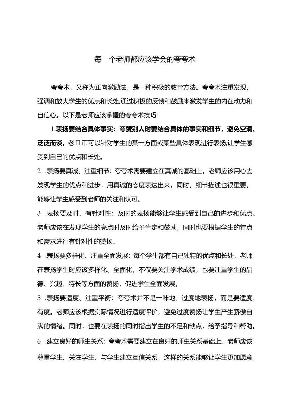 每一个老师都应该学会的夸夸术.docx_第1页