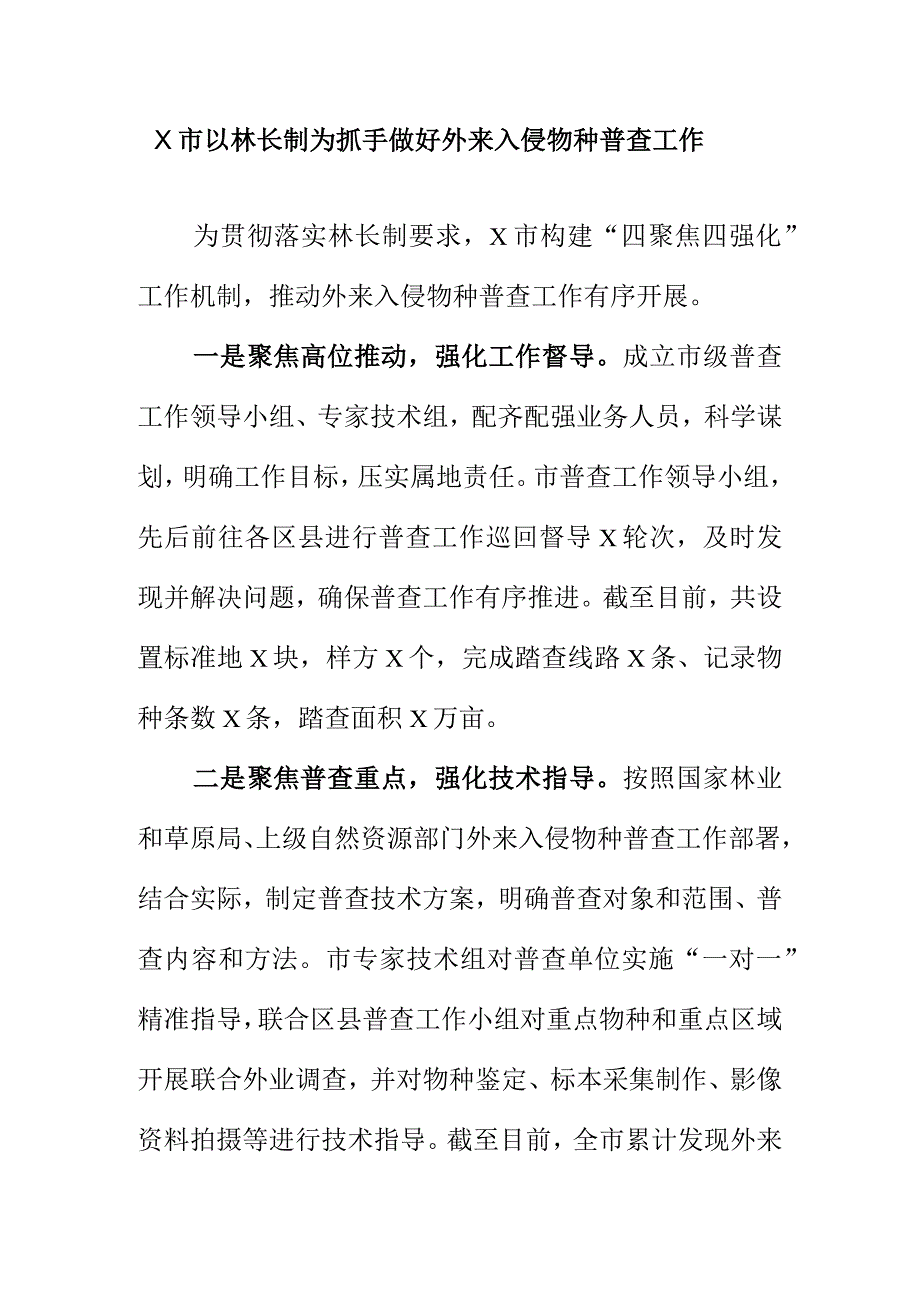 X市以林长制为抓手做好外来入侵物种普查工作.docx_第1页