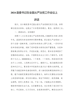 2024县委书记在全面从严治党工作会议上讲话.docx