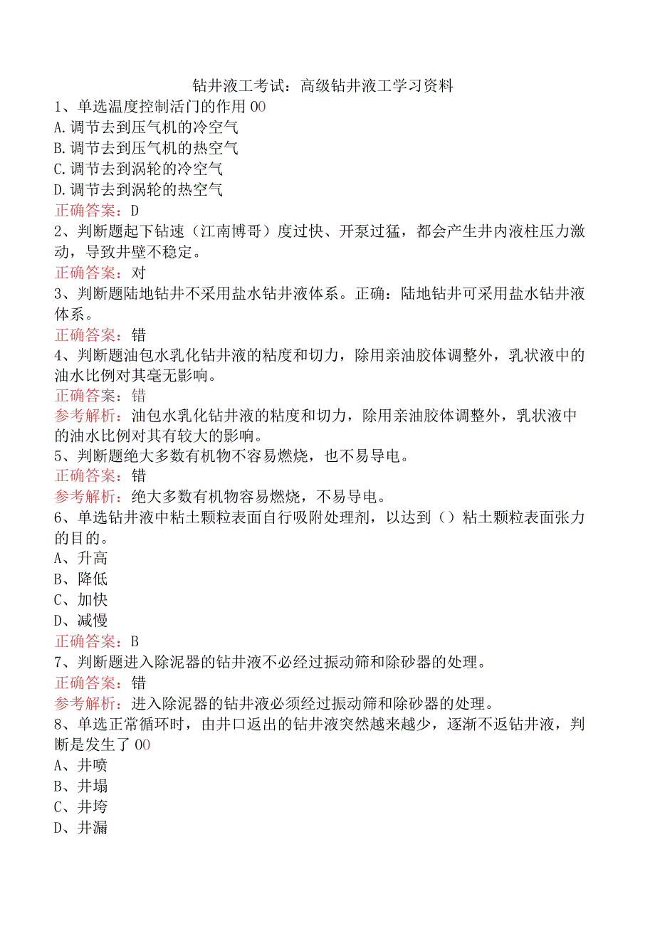 钻井液工考试：高级钻井液工学习资料.docx_第1页