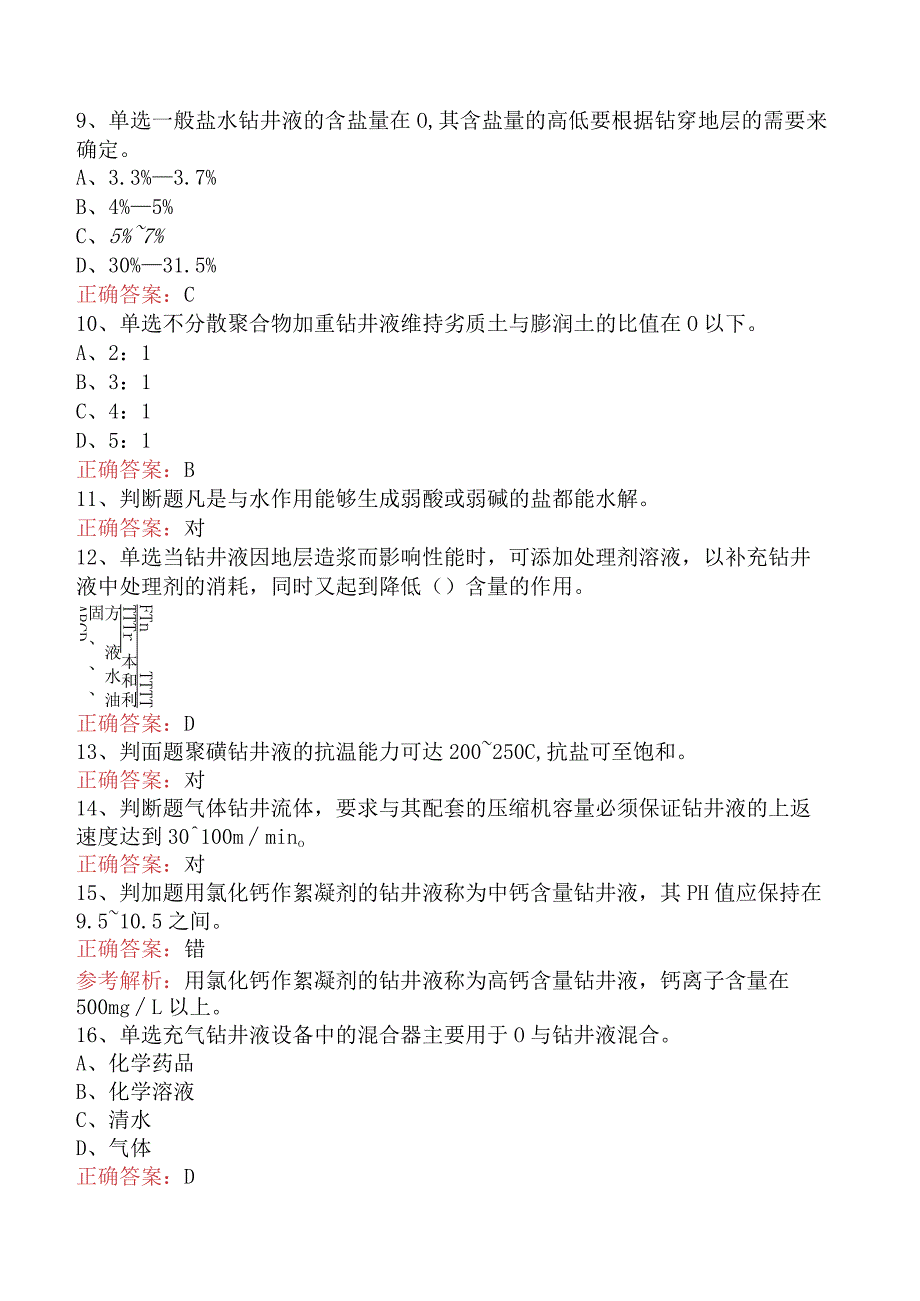 钻井液工考试：高级钻井液工学习资料.docx_第3页