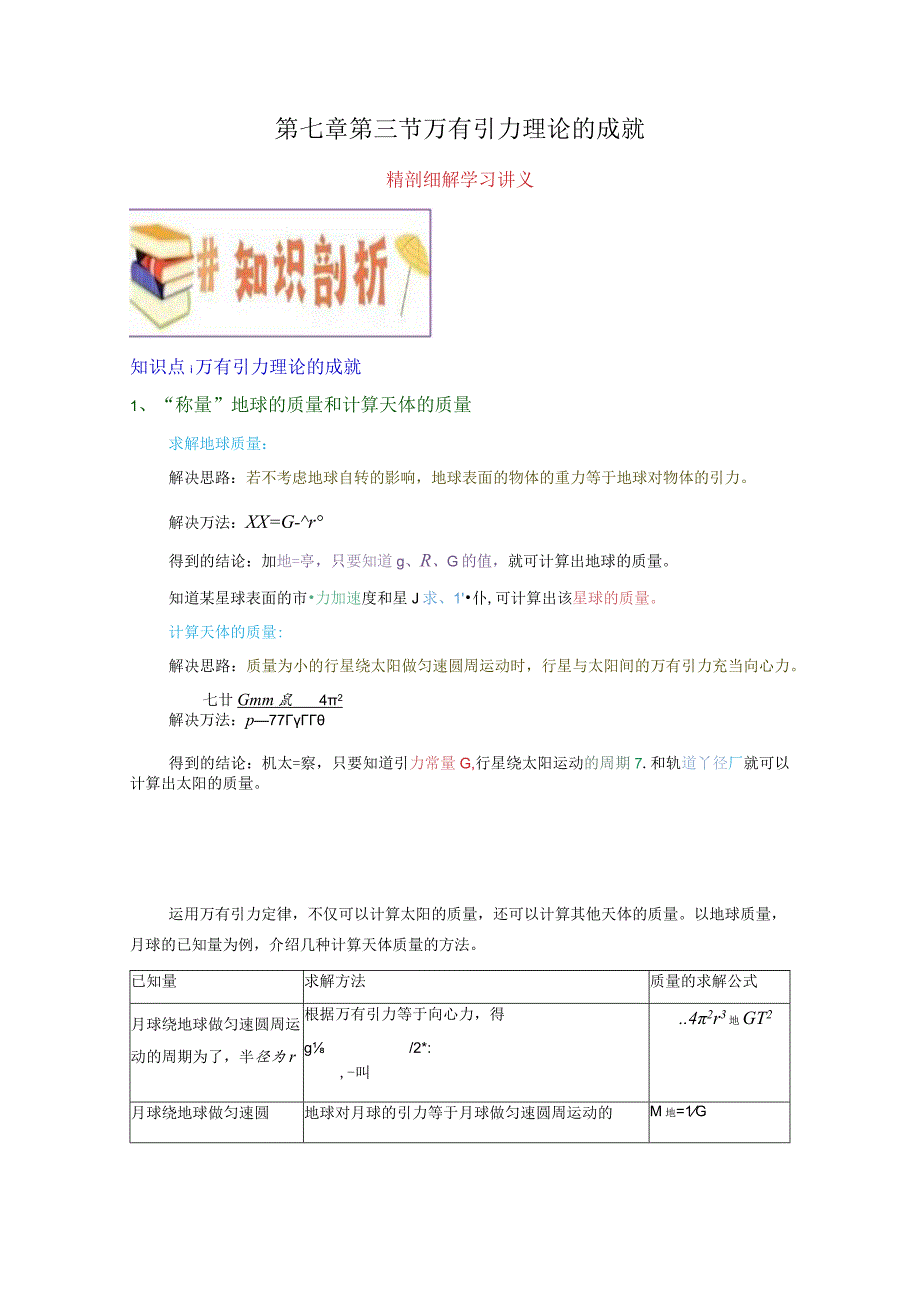 第七章第三节万有引力理论的成就（解析版）公开课教案教学设计课件资料.docx_第1页