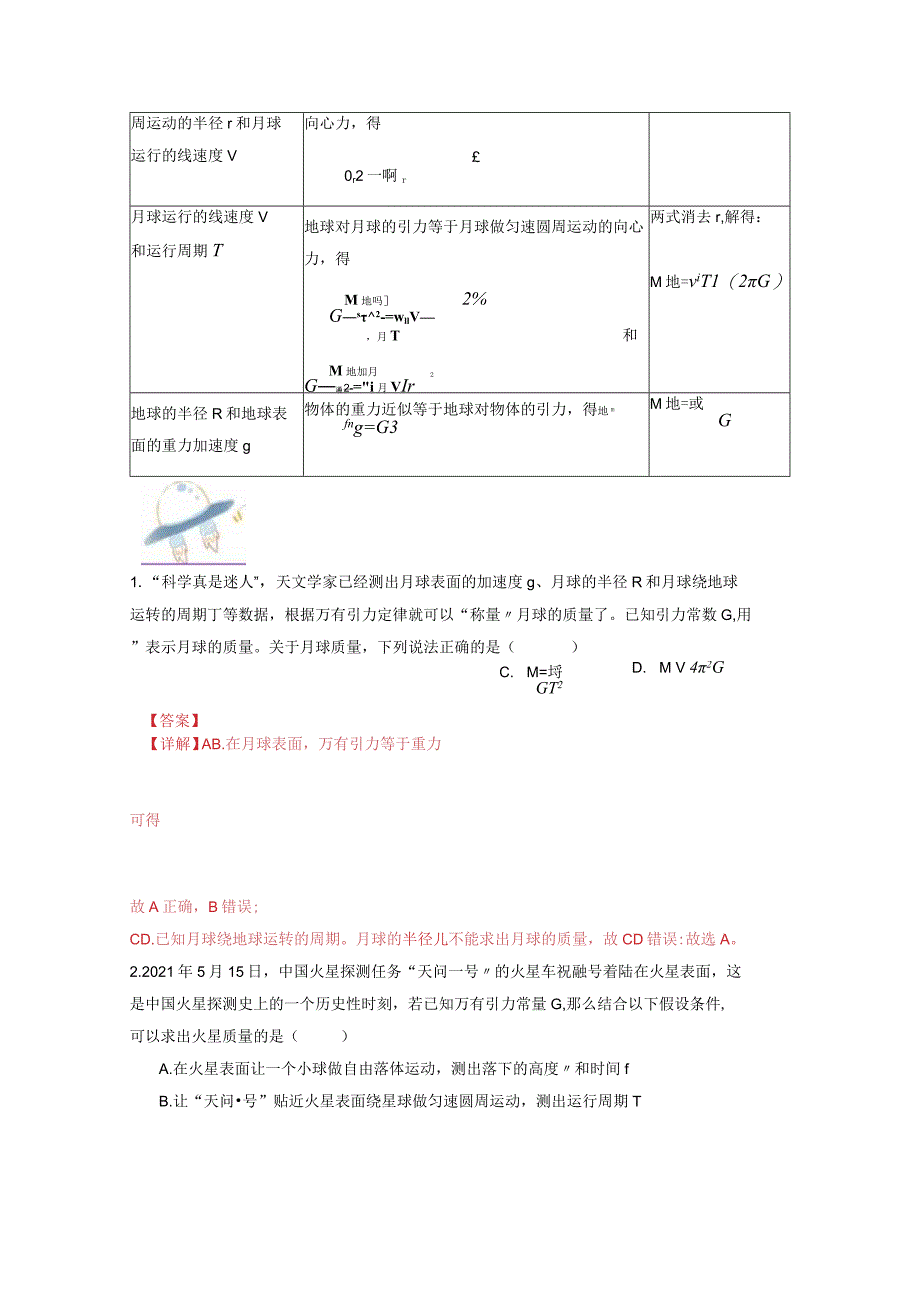 第七章第三节万有引力理论的成就（解析版）公开课教案教学设计课件资料.docx_第2页