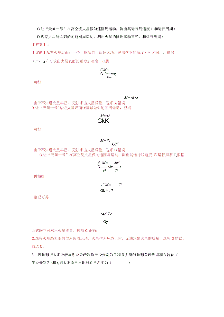 第七章第三节万有引力理论的成就（解析版）公开课教案教学设计课件资料.docx_第3页