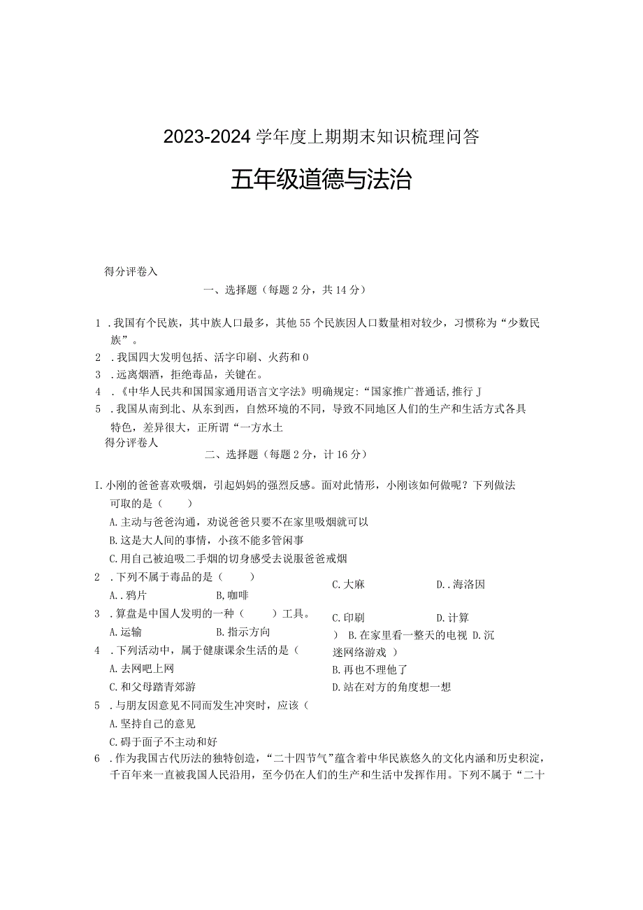 河南省信阳市潢川县2023-2024学年五年级上学期期末知识梳理问答道德与法治试题.docx_第1页