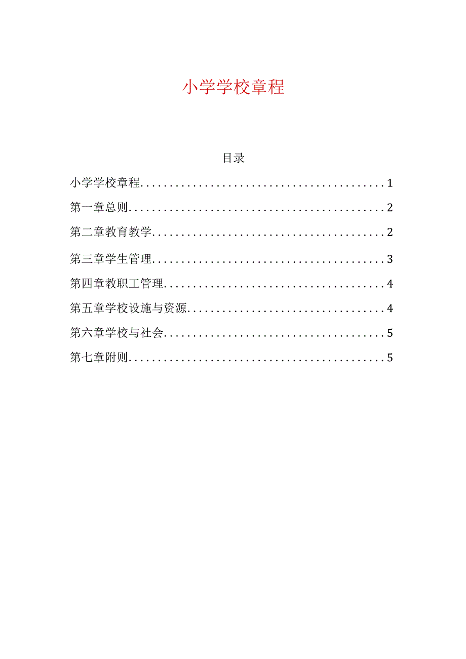 小学学校章程.docx_第1页