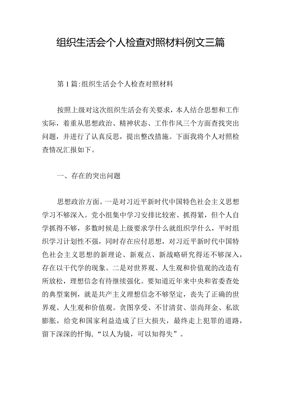 组织生活会个人检查对照材料例文三篇.docx_第1页