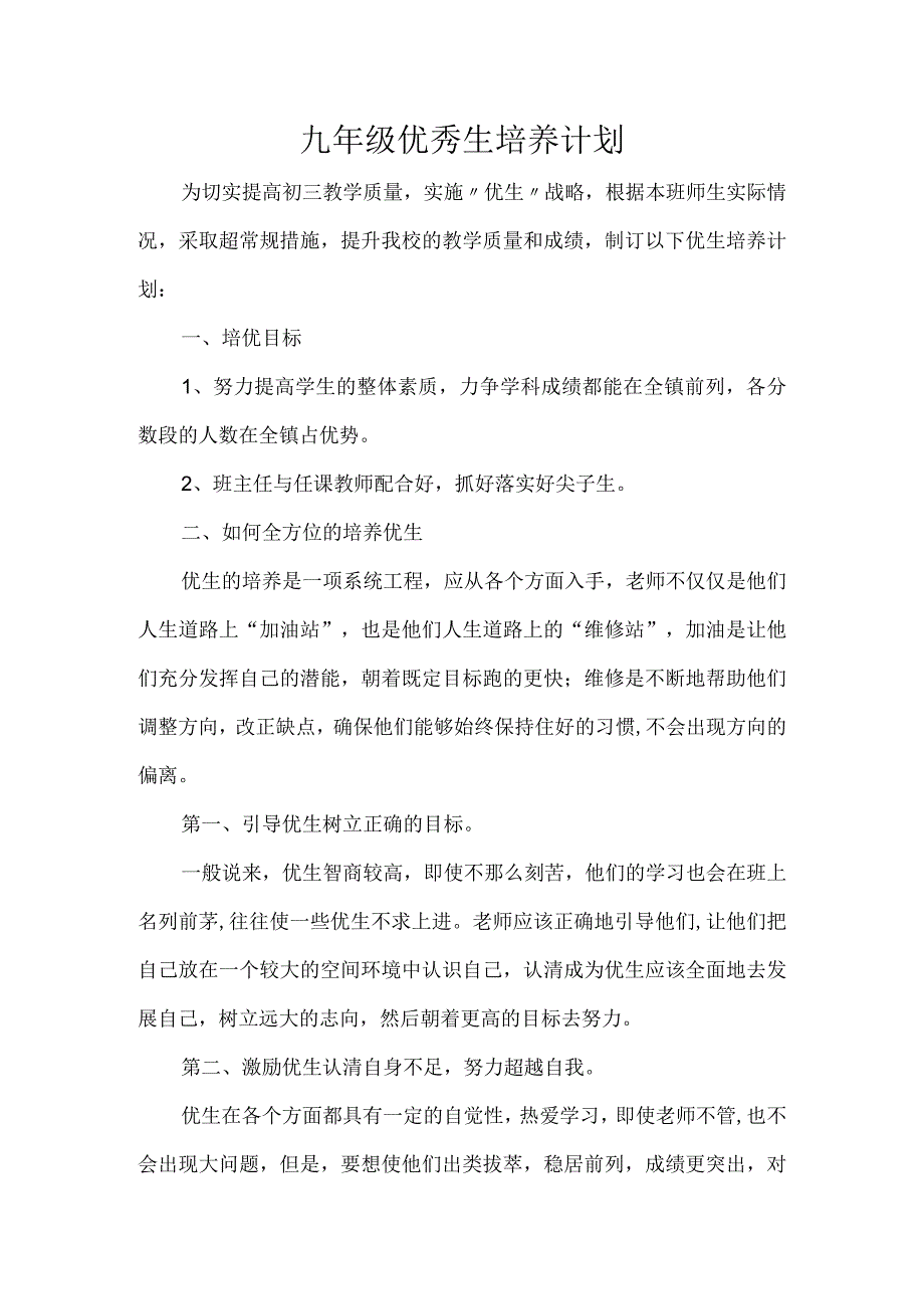 九年级优秀生培养计划.docx_第1页