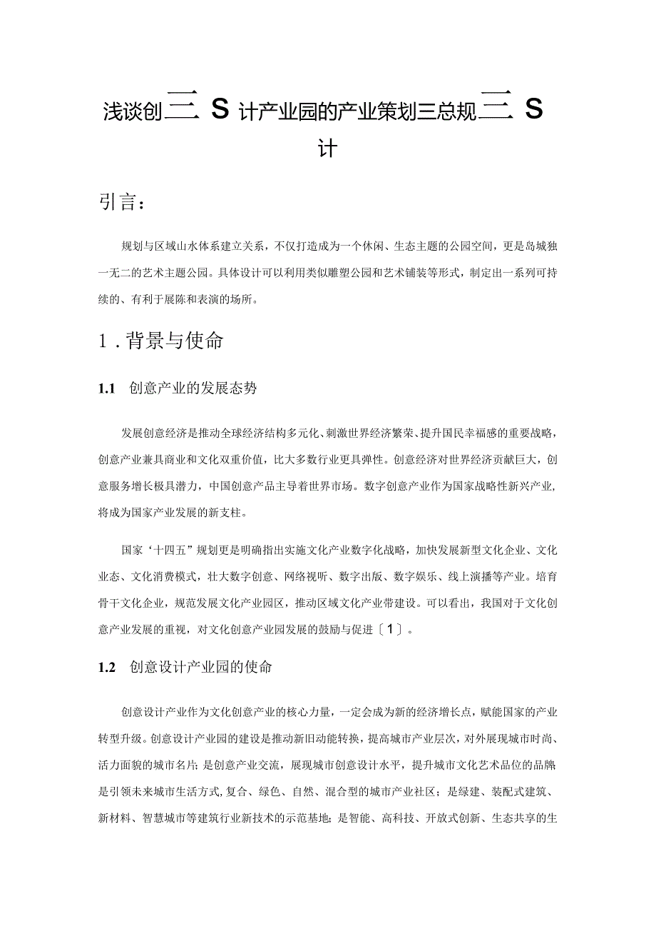 浅谈创意设计产业园的产业策划及概念规划设计.docx_第1页