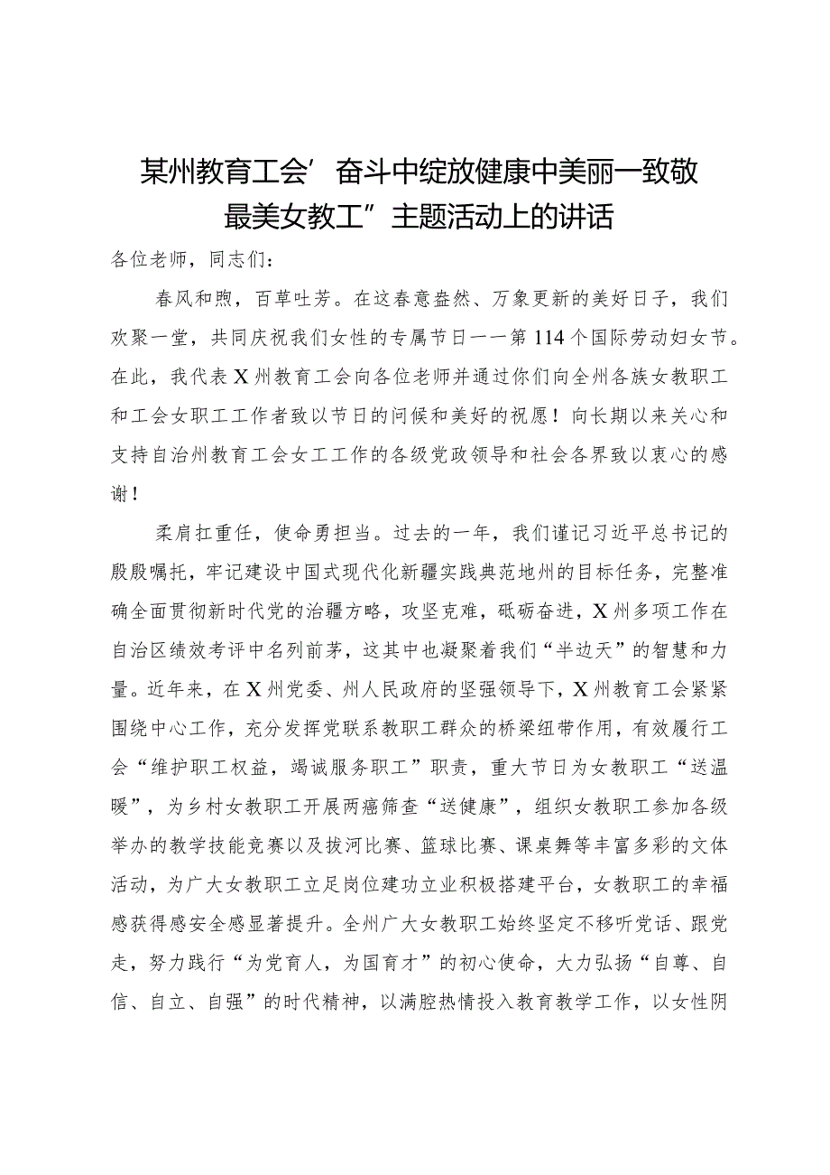 某州教育工会“奋斗中绽放健康中美丽—致敬最美女教工”主题活动上的讲话.docx_第1页