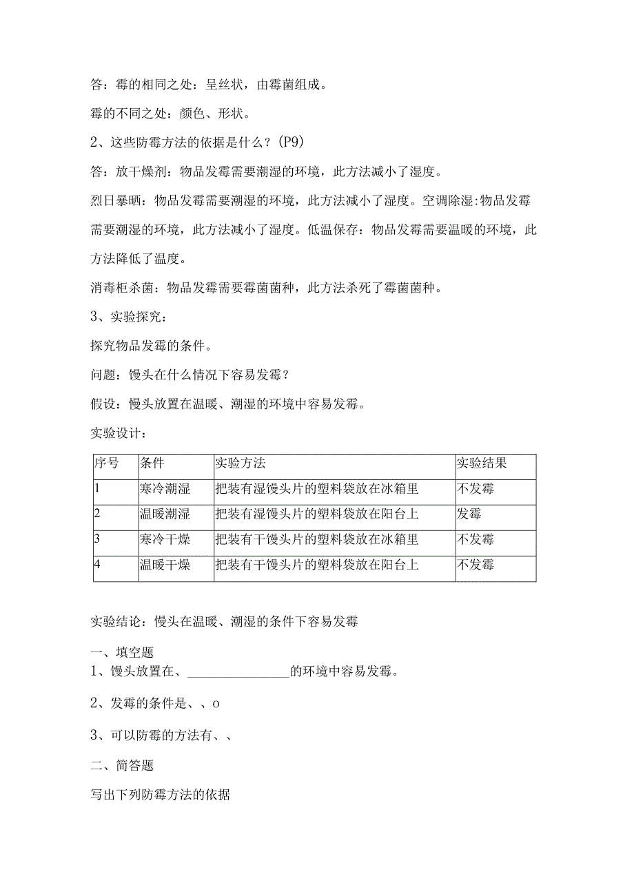 苏教版小学五年级科学下册《发霉与防霉》自学练习题及答案.docx_第2页