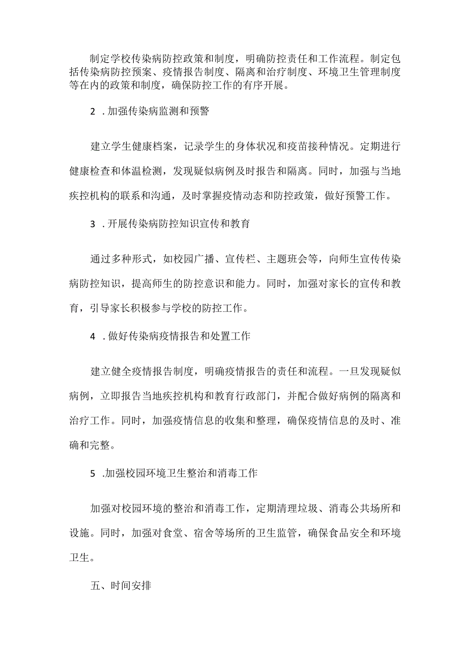 学校传染病防控工作计划范文.docx_第2页