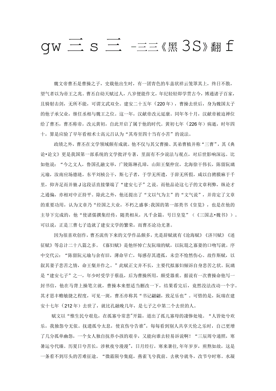 若有古贤度何劳寡妇悲——曹丕《寡妇赋》赏析兼论其人.docx_第1页