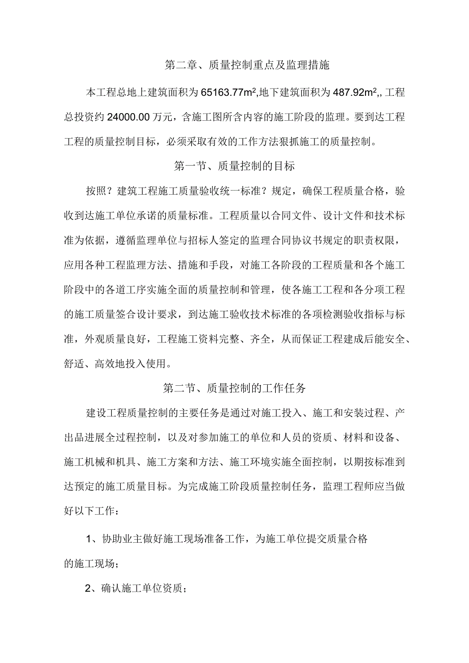 质量控制重点与监理措施.docx_第1页