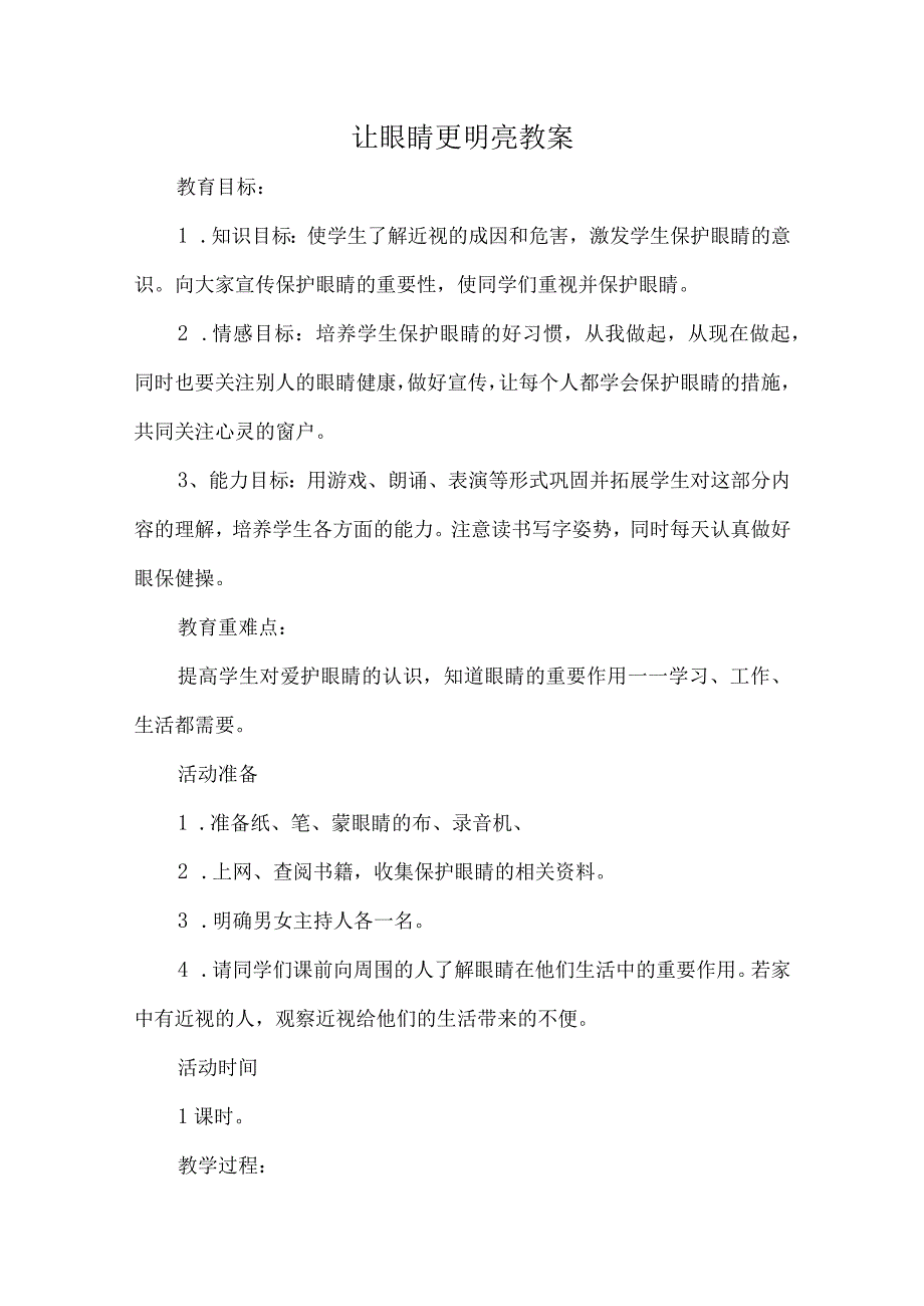 让眼睛更明亮教案四年级综合实践活动.docx_第1页