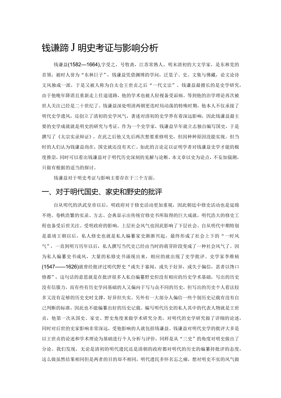 钱谦益的明史考证与影响分析.docx_第1页