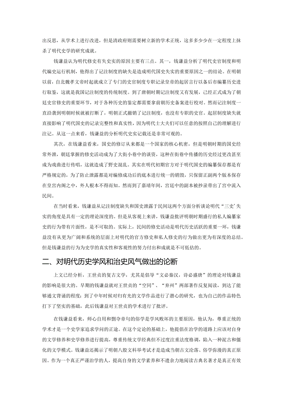 钱谦益的明史考证与影响分析.docx_第2页