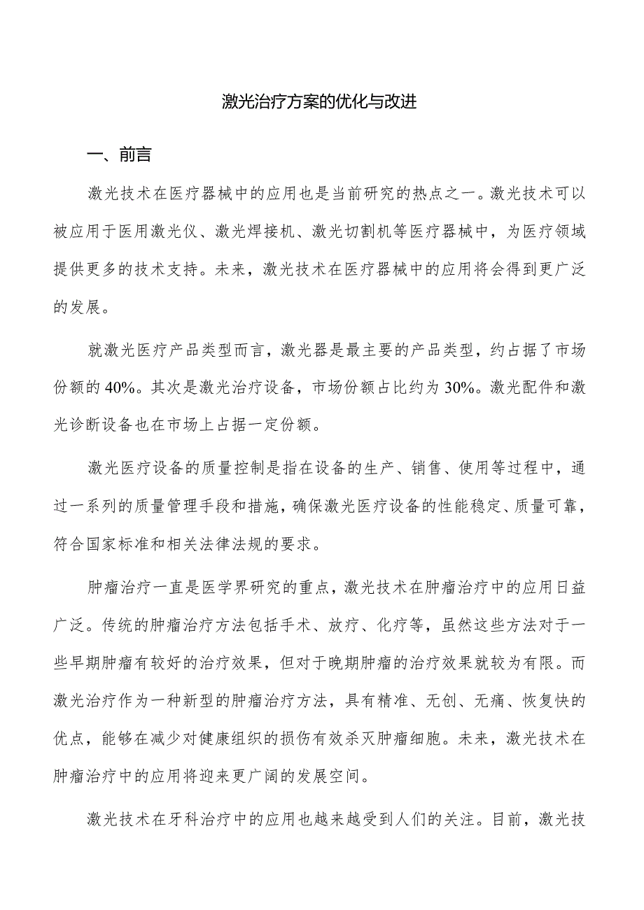 激光治疗方案的优化与改进.docx_第1页