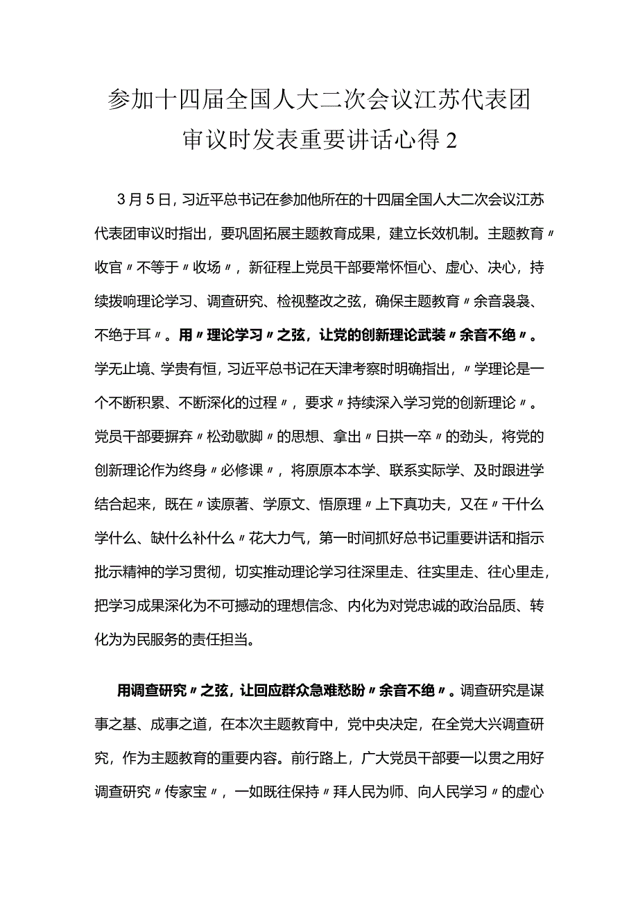 两会：参加十四届全国人大二次会议江苏代表团审议时发表重要讲话心得（2篇）.docx_第3页