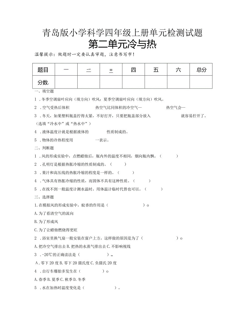 第二单元冷与热（试卷）青岛版科学四年级上册单元检测A卷.docx_第1页