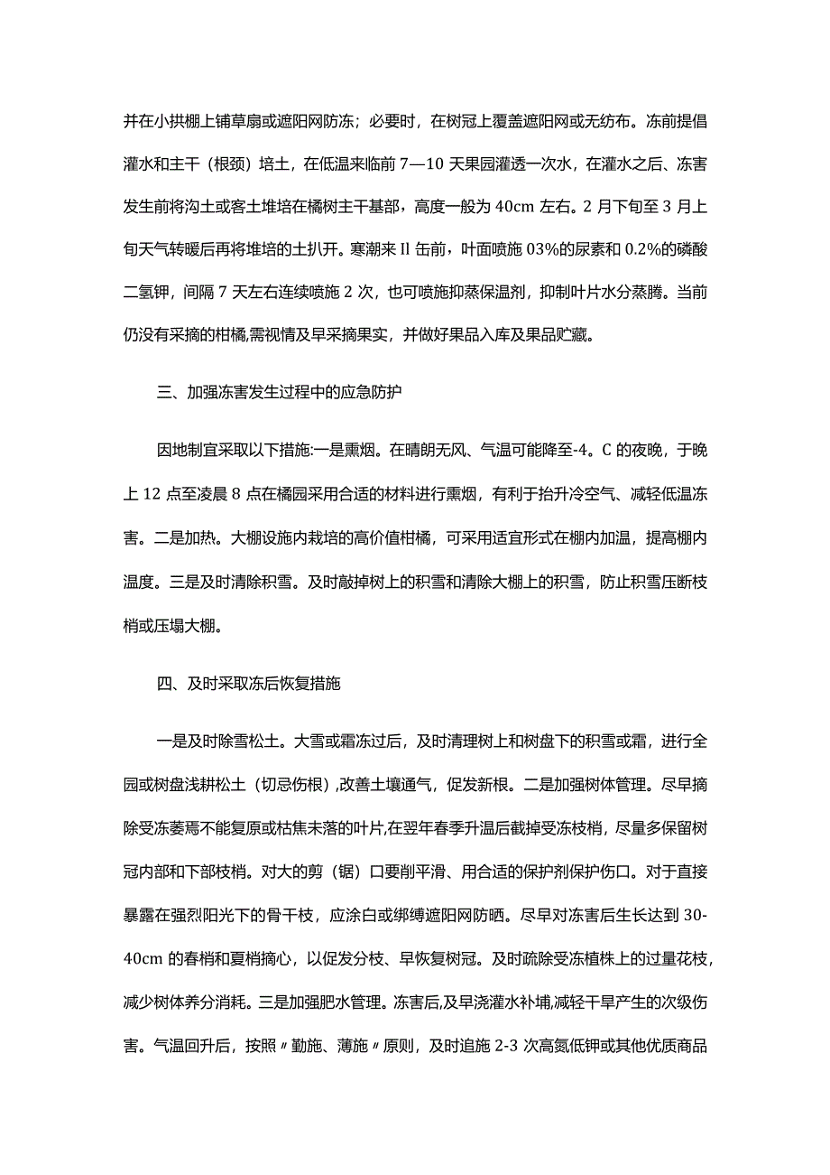 柑橘防范应对低温冻害技术指导意见.docx_第2页