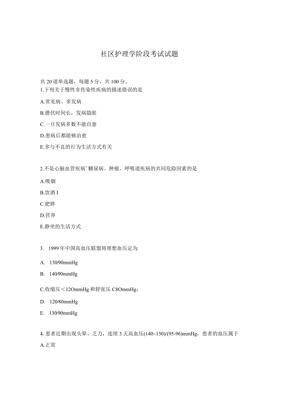 社区护理学阶段考试试题.docx_第1页