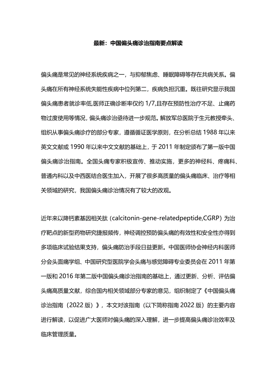 最新：中国偏头痛诊治指南要点解读.docx_第1页