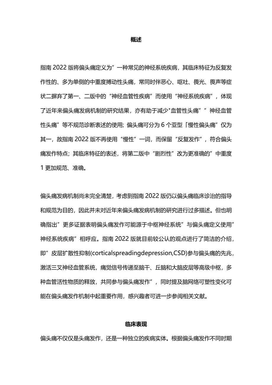 最新：中国偏头痛诊治指南要点解读.docx_第2页