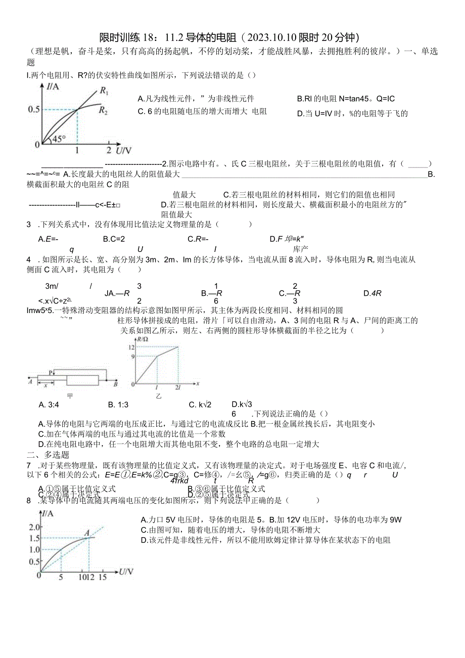 限时训练18：11.2导体的电阻（2023.10.8限时20分钟）.docx_第1页