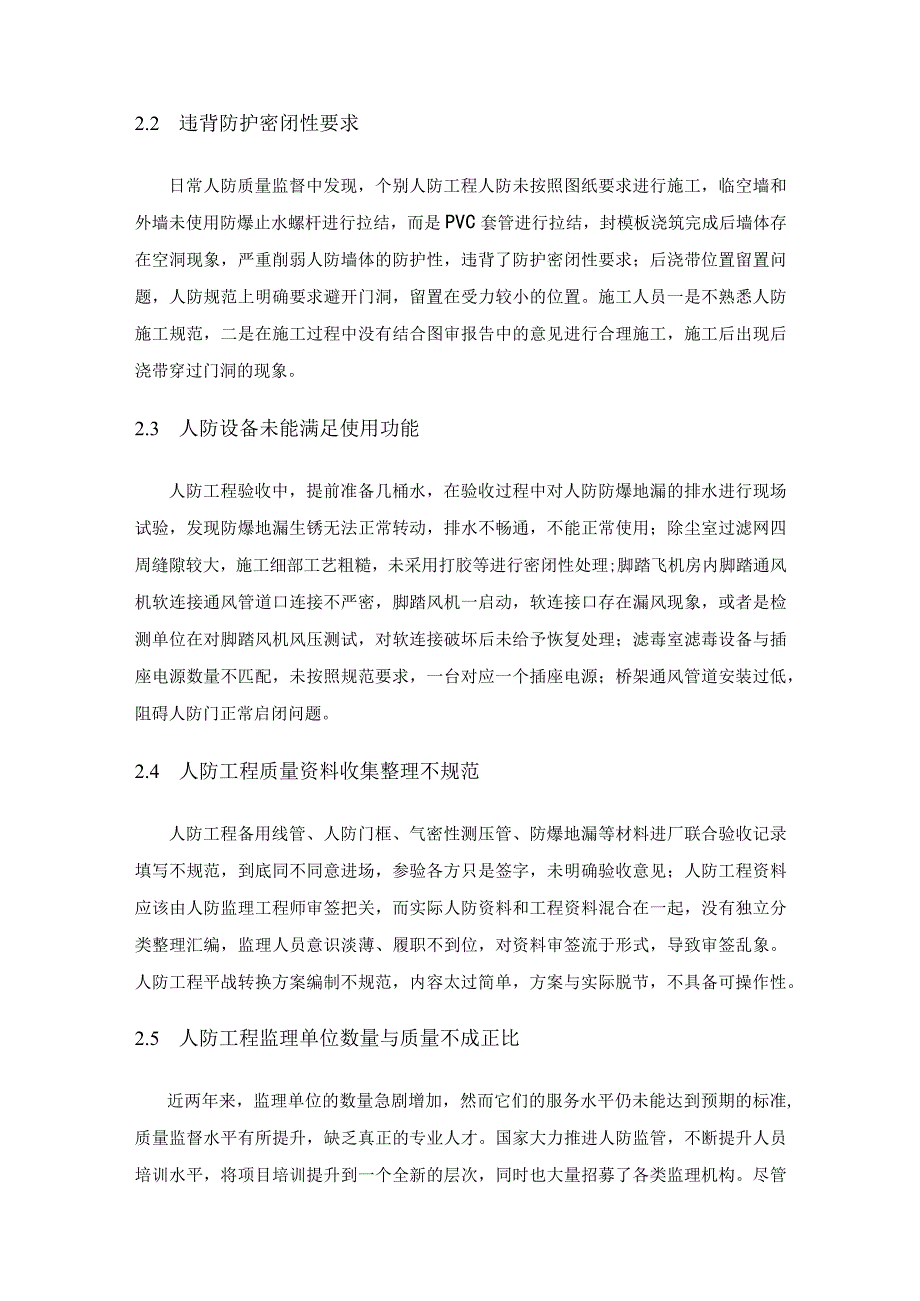 浅谈地下人防工程质量监督发现的常见问题及对策探讨.docx_第3页