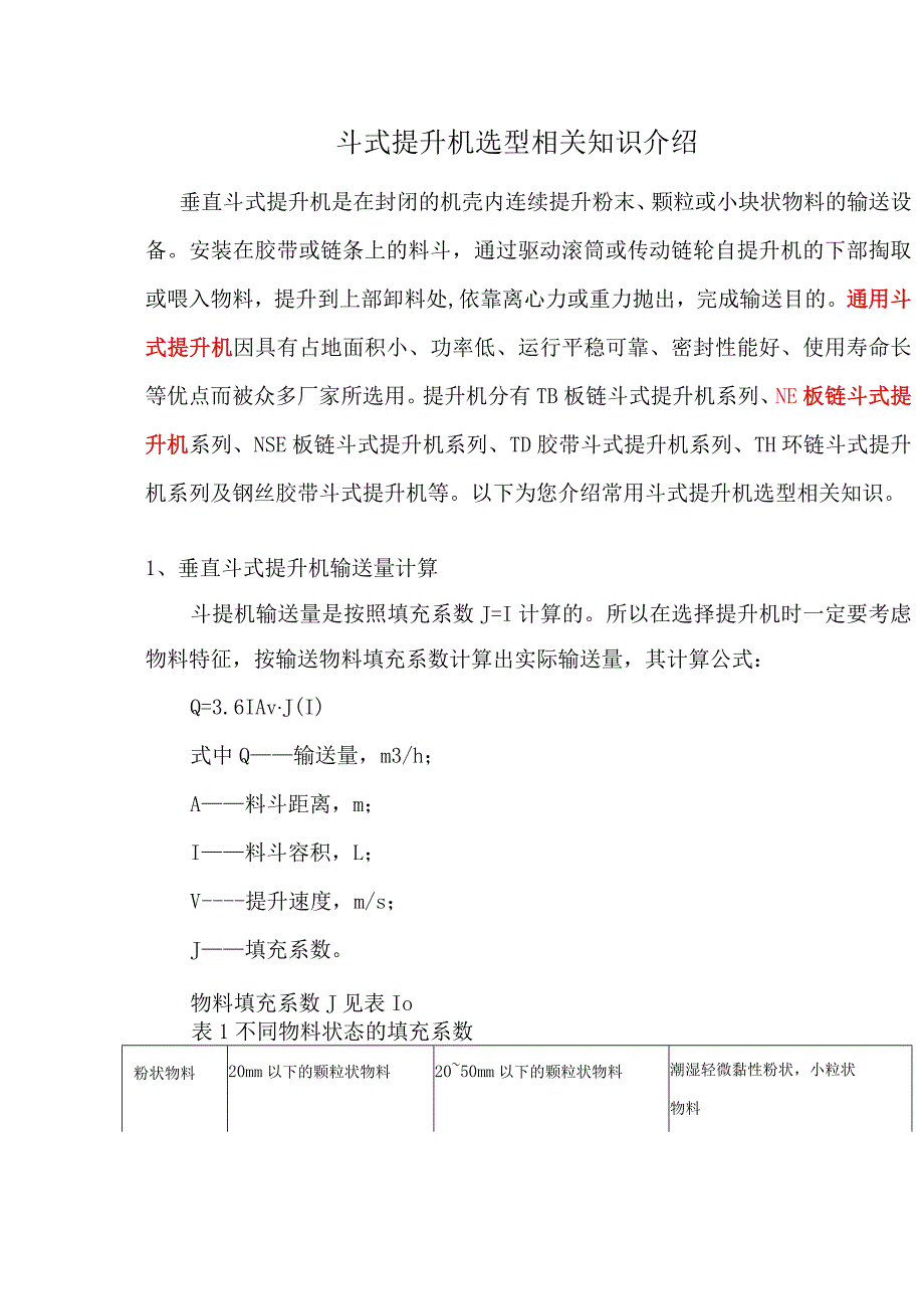 斗式提升机选型相关知识介绍.docx_第1页