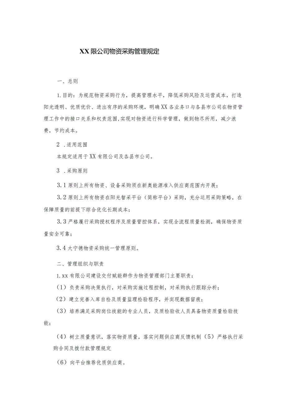 物资采购管理规定.docx_第1页