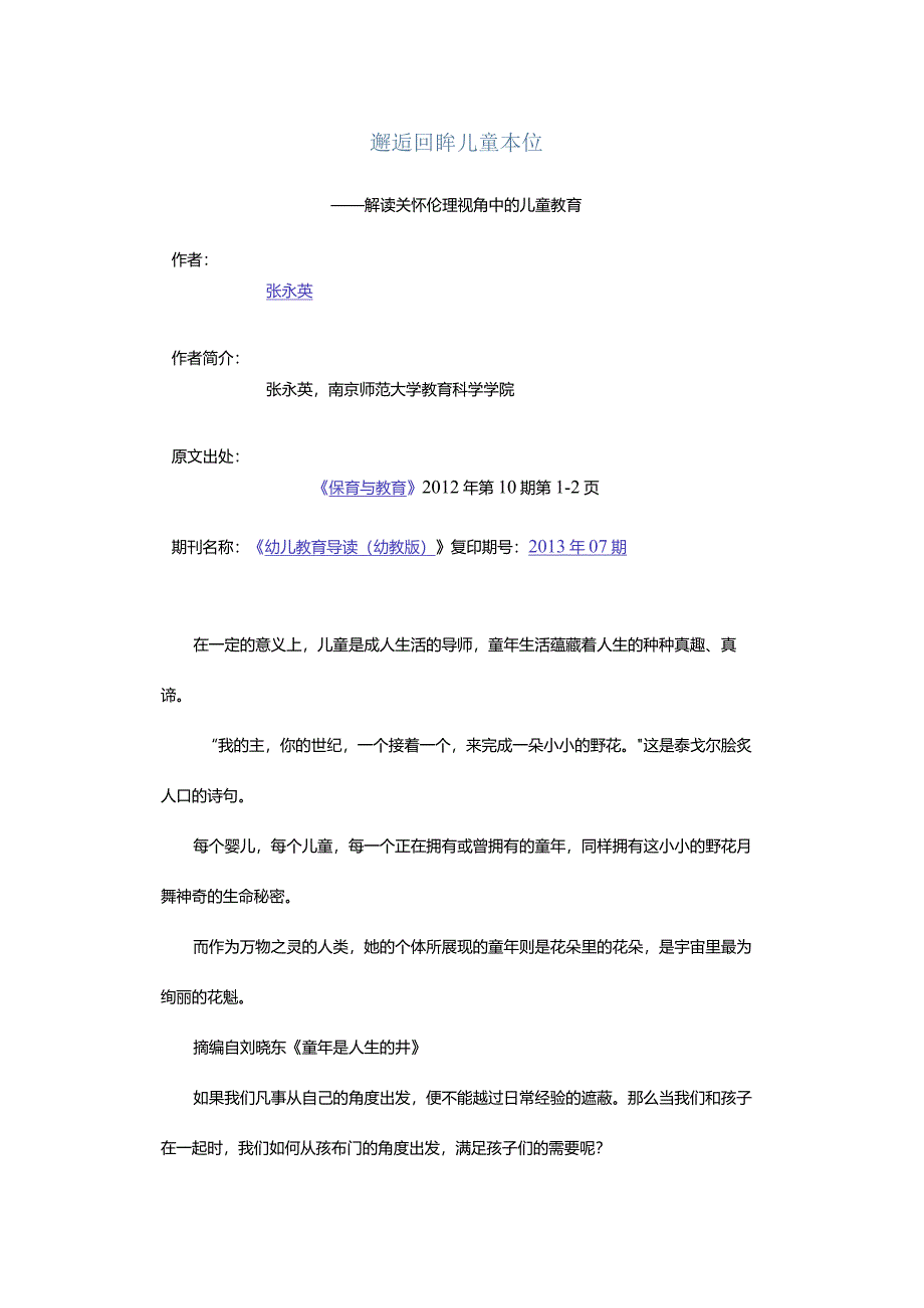 邂逅回眸儿童本位-——解读关怀伦理视角中的儿童教育.docx_第1页