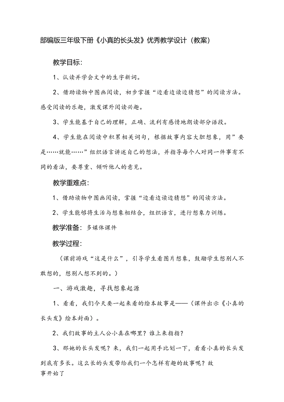 部编版三年级下册《小真的长头发》优秀教学设计（教案）.docx_第1页